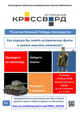 В областной библиотеке состоится «Всероссийский исторический кроссворд»